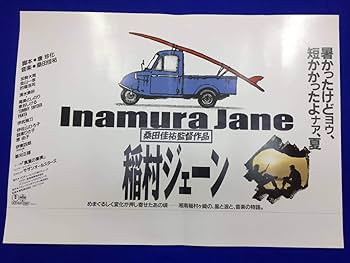 Amazon.co.jp: ymb01672『稲村ジェーン』B3判ポスター桑田佳祐